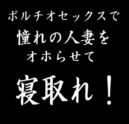 ポルチオセックスで憧れの人妻をオホらせて寝取れ!