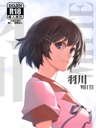 羽川WHITE