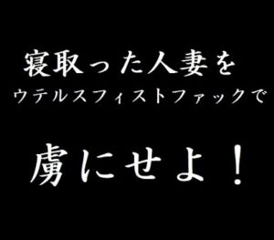 [RJ01029713][れいの部屋] 寝取った人妻をウテルスフィストファックで虜にせよ!