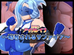 [RJ01030006][ティッシュ箱] 清愛戦士アイスレイブ～略奪されるサファイア～