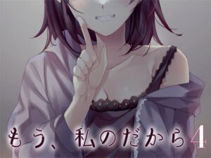 [RJ01030082][Malice] もう、私のだから4