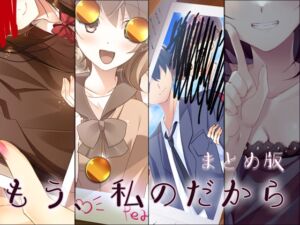 [RJ01030093][Malice] もう、私のだから まとめ版