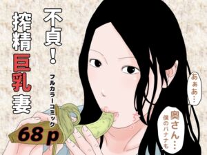 [RJ01030467][干し椎茸] 不貞!搾精巨乳妻