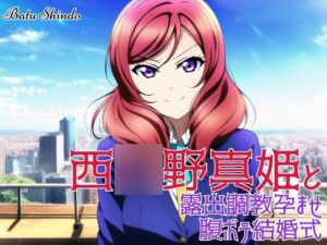 [RJ01030779][新塔ばつ] 西〇野真姫と露出調教孕ませ腹ボテ結婚式