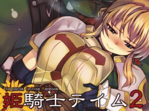 [RJ01030976][Xration] 姫騎士テイム2