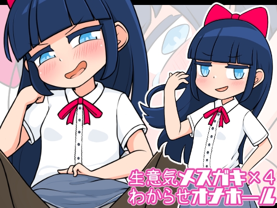 生意気メスガキ×4わからせオナホール