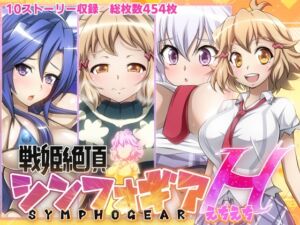 [RJ01031163][ファンタスティック☆猫侍] 【戦姫絶頂シンフォギアH】