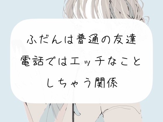 【エロイプ】普段は普通の友達。でも、電話ではエッチなことしちゃう関係