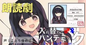 [RJ01031821][ミナミの小道] 音声劇入れ替わりパンデミック・第1巻『名門女子校編』