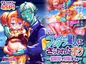 [RJ01031880][ハチマルエクストリーム] フシダラ星人にさらわれたボク～超科学で妊娠すりゅ～