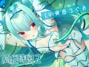 [RJ01031922][つぐたんぼいす] 【KU100】悶絶時間2～我慢してる女の子の声は好きですか?～