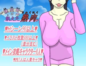 [RJ01032223][モモノプリン] 桃尻町の飢えた熟肉