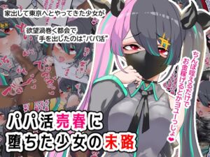 [RJ01032530][ひつじときつね] パパ活売春に堕ちた少女の末路