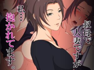 [RJ01032611][ココラトリ] 叔母で人妻ですが、私…抱かれてます。