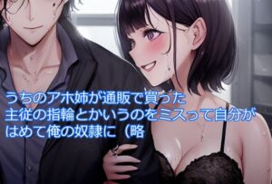 [RJ01032622][精神凌辱] うちのアホ姉が通販で買った主従の指輪とか言うのをミスって自分がはめて俺の奴隷に(略