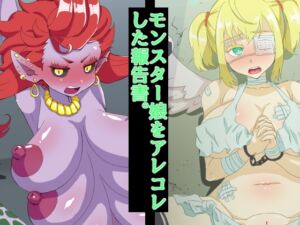 [RJ01032889][yama基地] モンスター娘をアレコレした報告書。