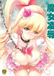 [RJ01033105][ブルーガーネット] 魔女凌辱