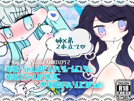 ほーむorあうぇいpixivFANBOXログ2～『おねーちゃんはぜんまいルームにいる』『おねえちゃんのクスリに不可能はないんだからぁ!』～