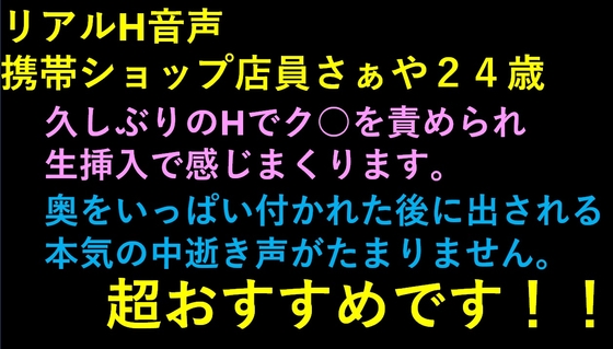 リアルH音声 さぁや 携帯ショップ店員24歳