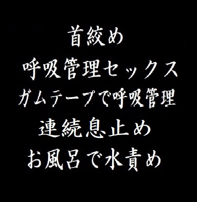 首絞め・呼吸管理・水責め