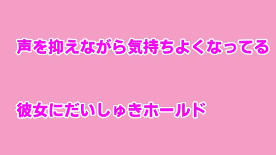 声を抑えながら気持ちよくなってる彼女にだいしゅきホールド