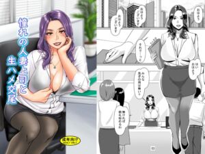 [RJ01034660][浜せい] 憧れの人妻上司と生ハメ交尾