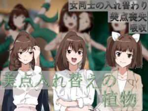 [RJ01034674][charmswap] 美点入れ替えの植物