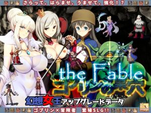 [RJ388375][ぺぺろんちーの] ゴブリンの巣穴 the Fable / patch.3 幻想女王アップグレードデータ