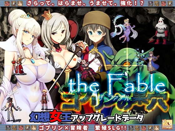 ゴブリンの巣穴 the Fable / patch.3 幻想女王アップグレードデータ