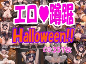 [RJ430839][雀九乱蔵] エロ蹲踞パックverHalloween!!