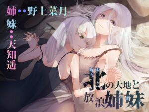 [RJ438745][チームランドセル] 北の大地と放浪姉妹[野上菜月さん/天知遥さん/本編2時間10分/作品おまけ合計5時間30分]