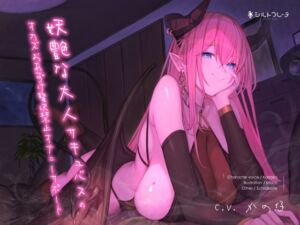 [RJ01015029][みんなで翻訳] 【簡体中文版】妖艶な大人サキュバスのオカズおあずけ贅沢禁止オナニーサポート