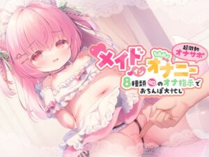 [RJ01006134][桃狐の変態調教課題] 【桃狐のオナサポ音声9作品分のオナ指示ギミック詰め合わせ】メイド・イン・オナニー