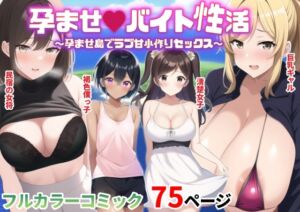 [RJ01032121][みんなで翻訳] 【英語版】孕ませバイト性活〜孕ませ島でラブ甘子作りセックス〜