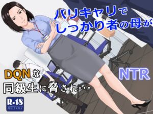 [RJ01012688][紀山ハル] バリキャリ母さんがDQNに寝取られた vol.1