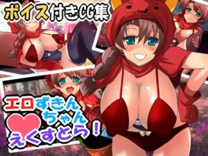 RJ01017339][らっきーめてお] 【音声付きCG集】エロずきんちゃん・え ...