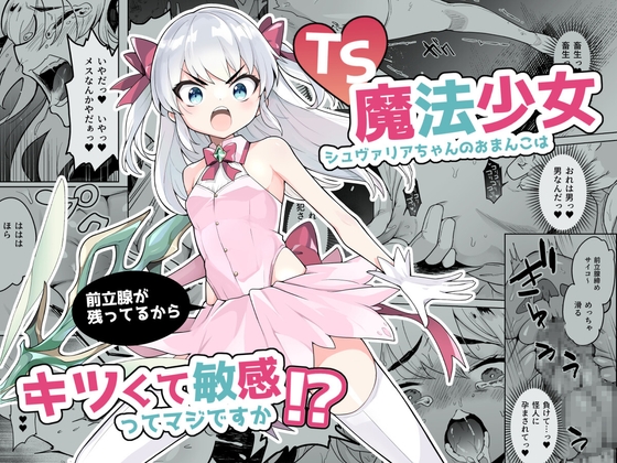 【繁体中文版】TS魔法少女シュヴァリアちゃんのおまんこは前立腺が残っているからキツくて敏感ってマジですか!?