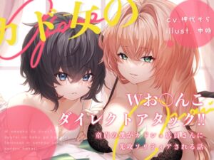 [RJ01024010][そらいろパレット] カド女のWお〇んこダイレクトアタック‼童貞の僕がカドショ店員さんに先攻ソリティアされる話