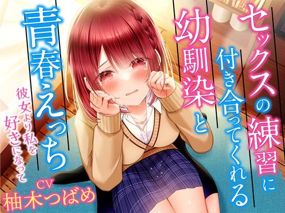 セックスの練習に付き合ってくれる幼馴染と青春えっち-彼女より私を好きになって【KU100】