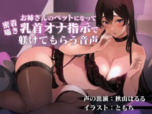 [RJ01026686][やわらか茶房] お姉さんのペットになって、密着囁き乳首オナ指示で躾けてもらう音声