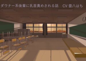 [RJ01026774][TKB開発ラボ] ダウナー系後輩に乳首責めされる話