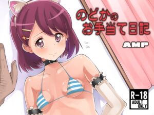 [RJ01026978][AMP] のどかのお手当て日記