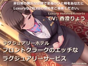 [RJ01029054][Gulf Legion Works] ラグジュアリーホテル フロントクラークのエッチなラグジュアリーサービス【KU100】
