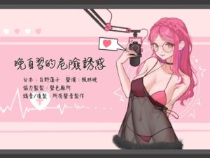 [RJ01029326][晚晚配音中] 【中文音聲】晚自習的危險誘惑【登錄首作/KU100】