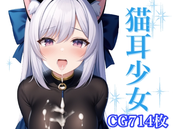 猫耳少女