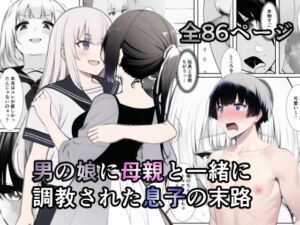 [RJ01031350][焼き芋さん] 男の娘に母親と一緒に調教された息子の末路