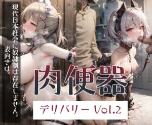 [RJ01031491][にけ] 肉便器デリバリー Vol.2