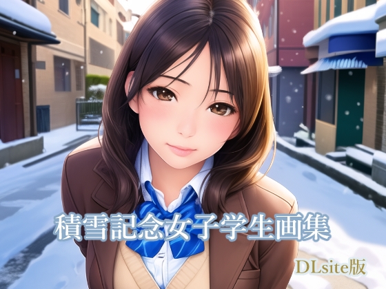 積雪記念女子学生画集 DLsite版