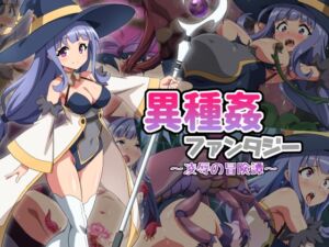 [RJ01032399][雲泥異界] 異種姦ファンタジー～凌辱の冒険譚～