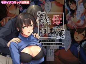 [RJ01032511][どろっぷす!] 義母純愛 憧れのお姉さんは俺のかつての義母でした モザイクコミック総集編